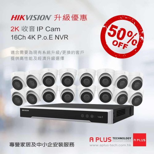5 折 Hikvision 2K IP Camera & 16Ch PoE NVR 升級優惠 | 香港 Hikvision 專賣店 | 原廠保養