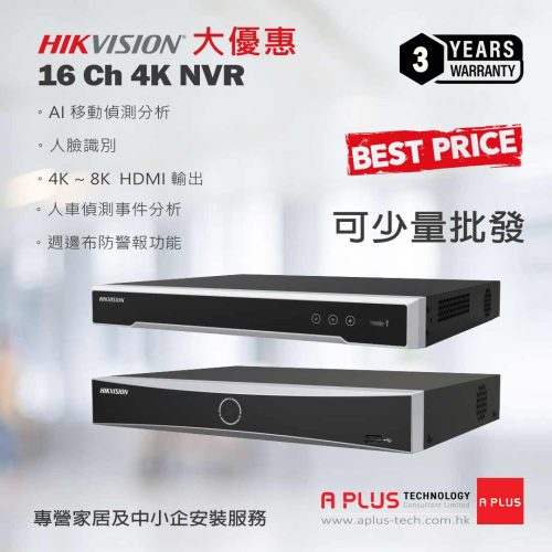 大割引 | Hikvision 16Ch 4K PoE A.I. NVR 多功能 A.I. 網絡錄影主機大優惠 | 香港 Hikvision 專賣店 | 原廠保養